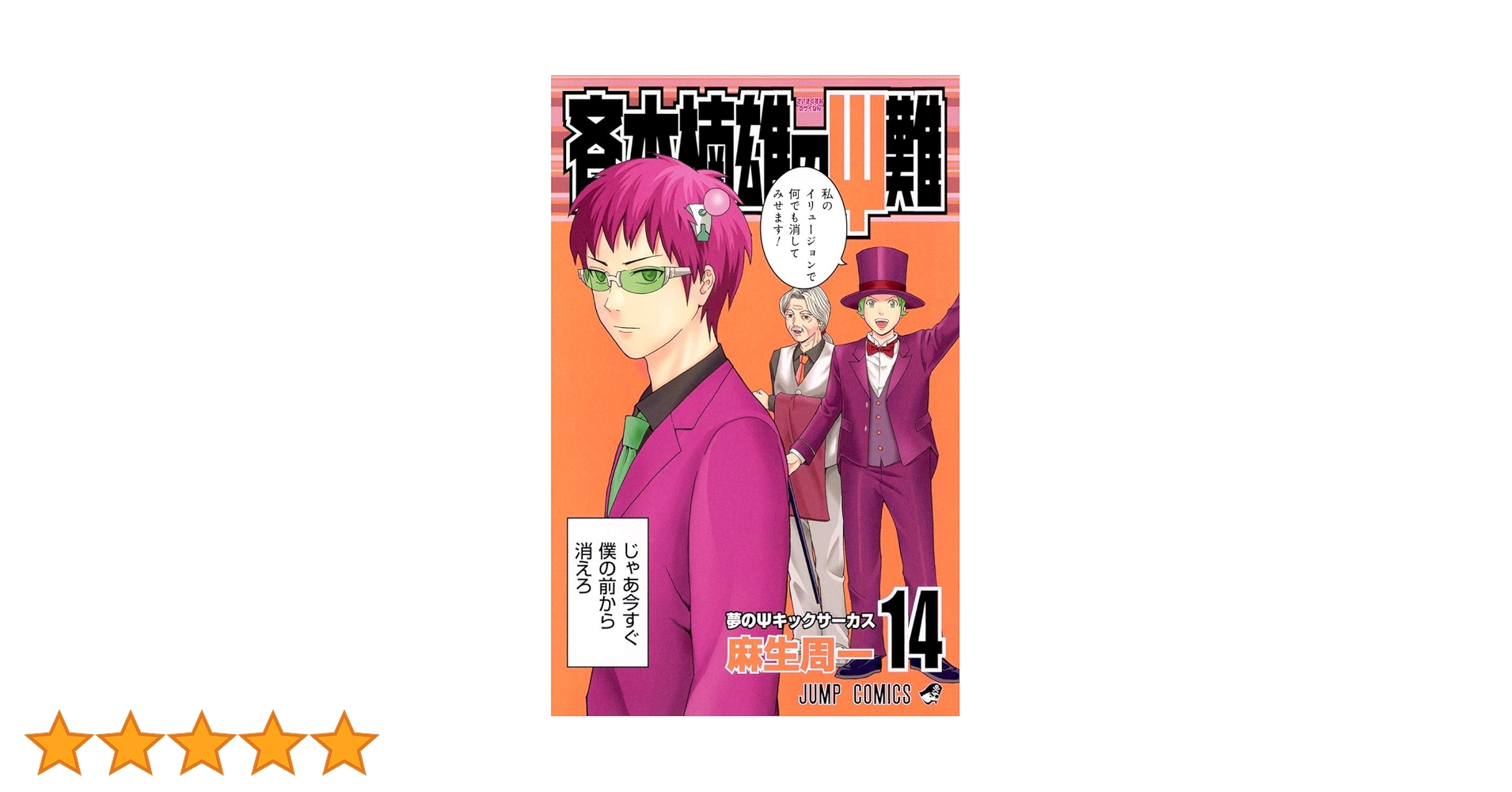 斉木楠雄のΨ難 14 (ジャンプコミックス) | 麻生 周一 |本 | 通販